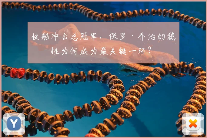 快船冲击总冠军,保罗·乔治的稳定性为何成为最关键一环?