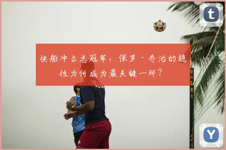 快船冲击总冠军，保罗·乔治的稳定性为何成为最关键一环？