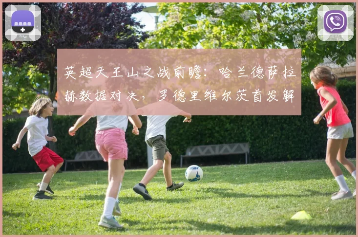 英超天王山之战前瞻：哈兰德萨拉赫数据对决，罗德里维尔茨首发解析